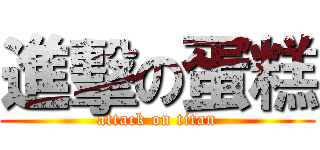 進擊の蛋糕 (attack on titan)