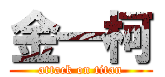 金一柯 (attack on titan)
