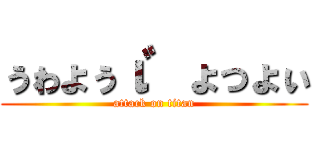 ぅゎょぅι゛ょっょぃ (attack on titan)