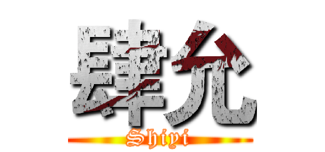 肆允 (Shiyi)