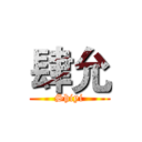 肆允 (Shiyi)