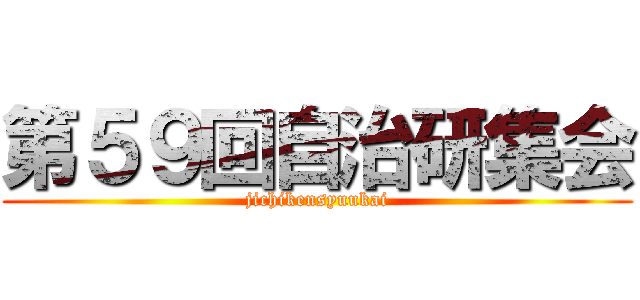第５９回自治研集会 (jichikensyuukai)