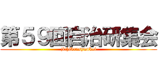 第５９回自治研集会 (jichikensyuukai)