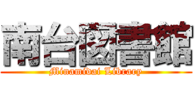 南台図書館 (Minamidai Library)