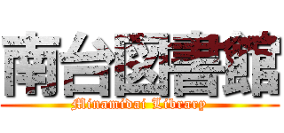 南台図書館 (Minamidai Library)