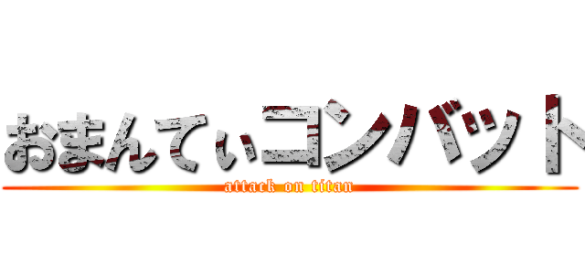 おまんてぃコンバット (attack on titan)