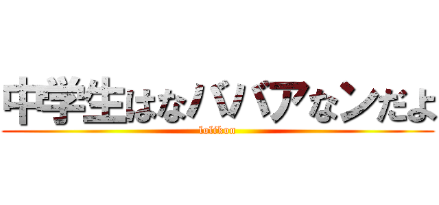 中学生はなババアなンだよ (lolikon)