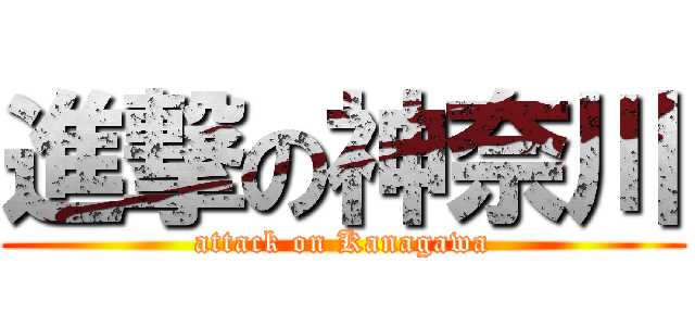 進撃の神奈川 (attack on Kanagawa)