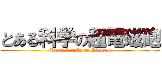 とある科学の超電磁砲 (Toaru Kagaku no Rērugan)