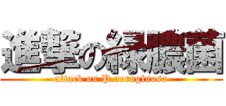 進撃の緑膿菌 (attack on P.aeruginosa)