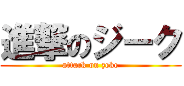 進撃のジーク (attack on zeke)