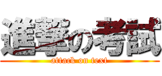 進撃の考試 (attack on text)