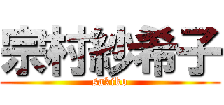宗村紗希子 (sakiko)