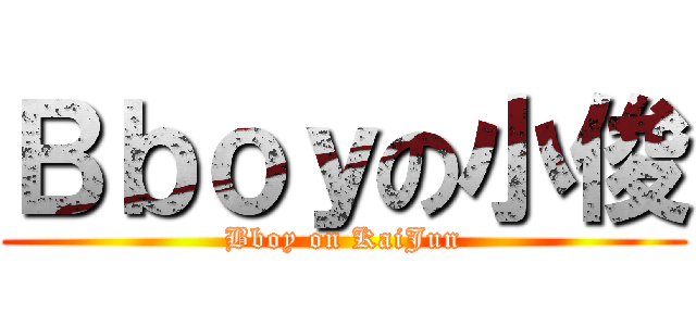 Ｂｂｏｙの小俊 (Bboy on KaiJun)