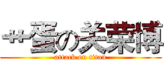 艹蛋の关荣博 (attack on titan)
