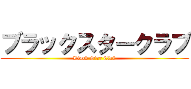 ブラックスタークラブ (Black Star Club)