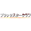 ブラックスタークラブ (Black Star Club)