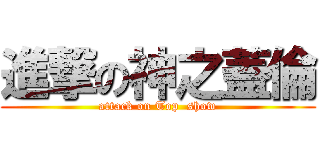 進撃の神之蓋倫 (attack on Top  show)