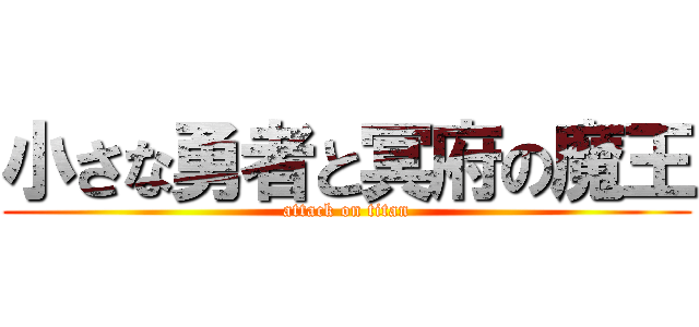 小さな勇者と冥府の魔王 (attack on titan)