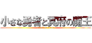 小さな勇者と冥府の魔王 (attack on titan)