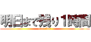 明日まで残り１時間 (owarida☆)