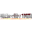 明日まで残り１時間 (owarida☆)