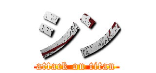 シン (attack on titan)