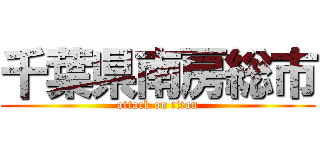 千葉県南房総市 (attack on titan)