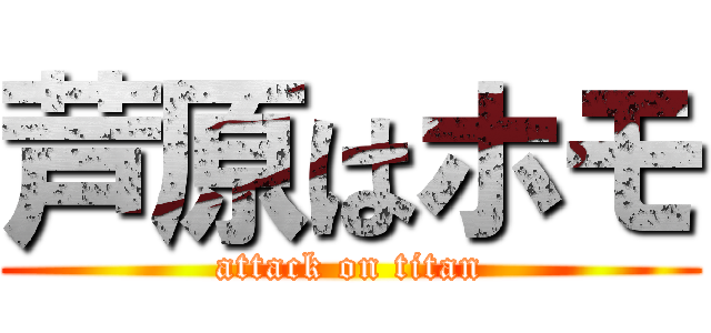 芦原はホモ (attack on titan)