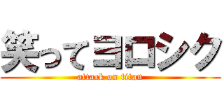 笑ってヨロシク (attack on titan)