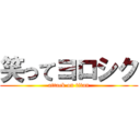 笑ってヨロシク (attack on titan)