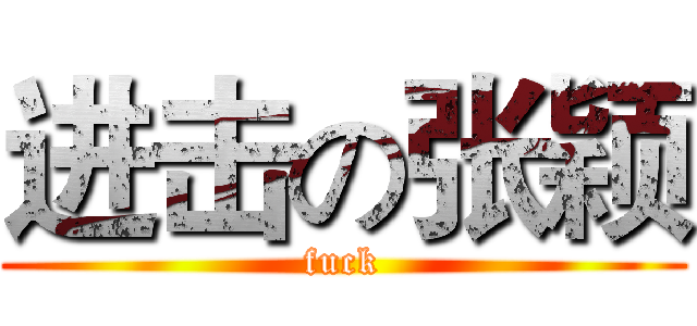 进击の张颖 (fuck)