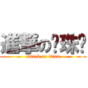 進撃の圆珠笔 (attack on titan)