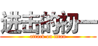 进击的初一 (attack on titan)