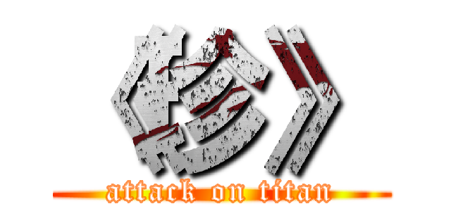 《珍》 (attack on titan)