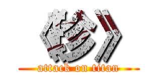 《珍》 (attack on titan)