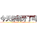 今天你刷牙了吗 (attack on titan)