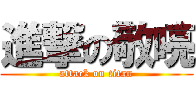 進撃の敬喨 (attack on titan)