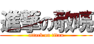 進撃の敬喨 (attack on titan)