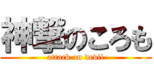 神撃のころも (attack on devil)