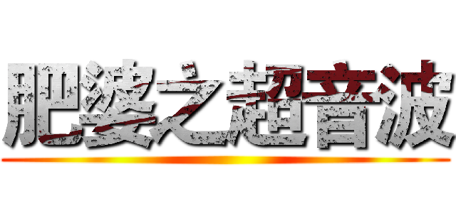 肥婆之超音波 ()