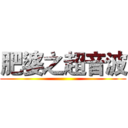 肥婆之超音波 ()