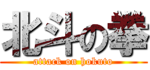 北斗の拳 (attack on hokuto)