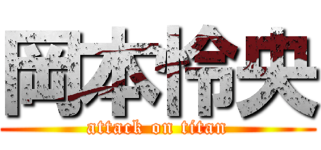 岡本怜央 (attack on titan)