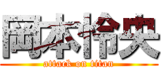 岡本怜央 (attack on titan)