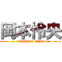 岡本怜央 (attack on titan)