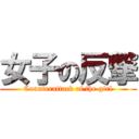 女子の反撃 (Counterattack of the girl)