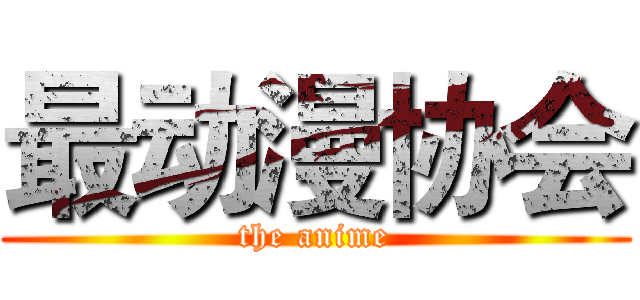 最动漫协会 (the anime)