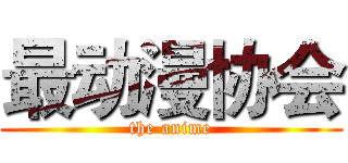 最动漫协会 (the anime)
