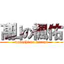 髙山の楓佑 (watashi no karepi)